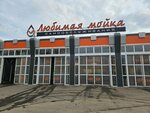 Любимая мойка (Ulyanovsk, Oktyabrskaya Street, 22Б), lavado de coches