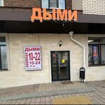 Дыми (Donskaya Street, 6Ак1), vape shop
