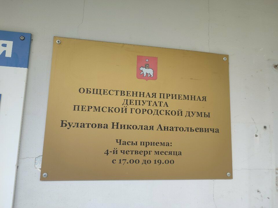 Administration Общественная приёмная депутата Пермской городской думы Булатова Н.А., Perm, photo