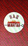 Наш мангал (Pobedy Avenue, 77), cafetería