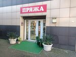 Пряжа (Tsentralniy Microdistrict, Severnaya Street, 12Б), art supplies and crafts