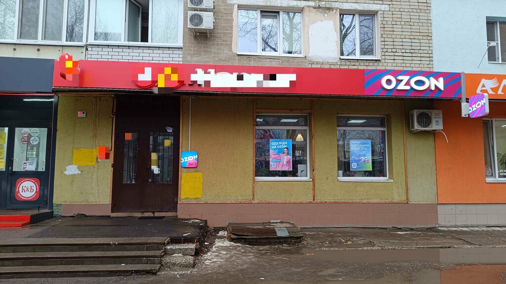 Пункт выдачи Ozon, Саратов, фото