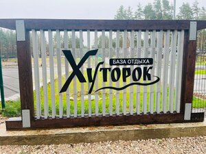 Хуторок