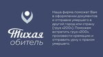 Тихая обитель (Абрекская ул., 5), ритуальные услуги во Владивостоке