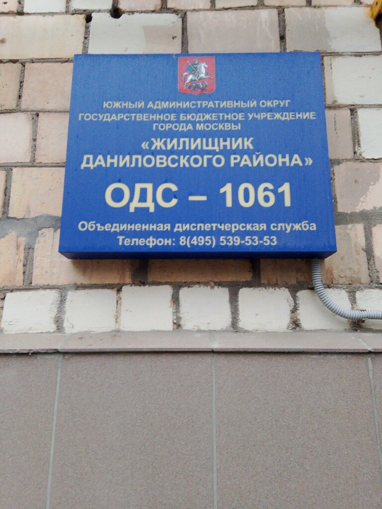 خدمات الطوارئ Жилищник Даниловского района, ОДС № 1061 ، موسكو، صورة