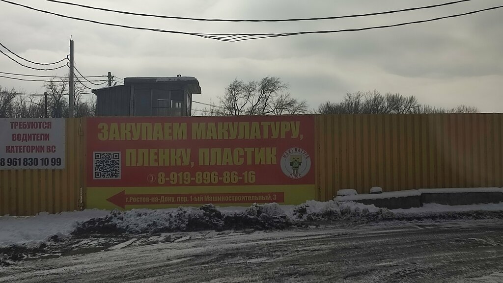 Purchase of recyclables Makylatyra plus, Rostov‑na‑Donu, photo