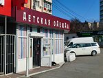 Детская одежда (Adler, Golubiye Dali Street, 8/1), children's clothing store