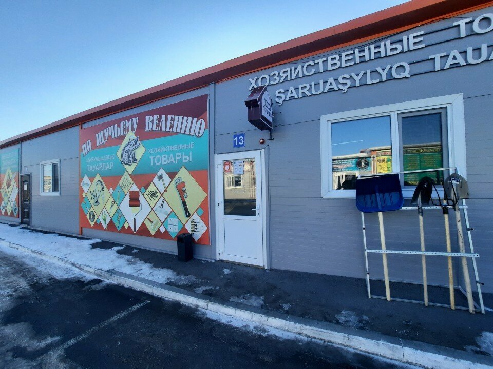 Household goods and chemicals shop By Pike's Command, Kostanai, photo