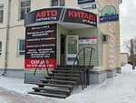 Китаец от А ДО Я (Alyuminiyevaya ulitsa, 5), tienda de repuestos y artículos para automóviles