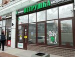 Петрушка (Kotanova Street, 7к1) ، محل بقالة