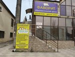Фаворит (просп. Имама Шамиля, 95И), услуги репетиторов в Махачкале