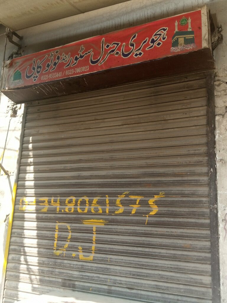Convenience store Hajvery general store, Lahore, photo