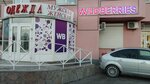 Wildberries (ulitsa Lelyushenko, 1А) ، نقطة تسليم