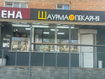 Waurma 24 pekarnya (2nd Micro-district, 17) ، وجبات سريعة