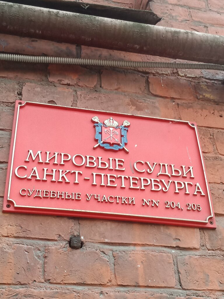 Juez de paz Мировые судьи Центрального района, судебный участок № 204, , foto