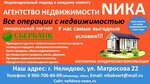 Nika (ulitsa Matrosova, 22) ، وكالة عقارية