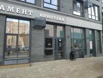 Винотека Стрижамент (Tukhachevskogo Street, 31к1), alcoholic beverages