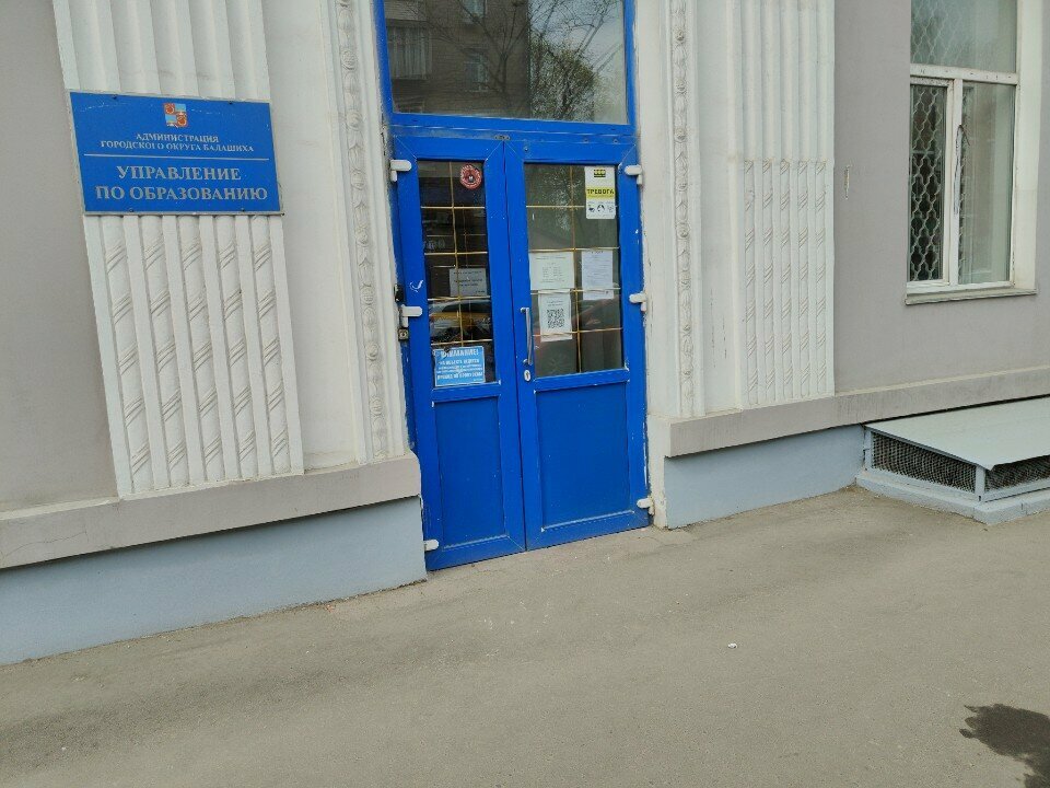 Departments of education Upravleniye po obrazovaniyu administratsii gorodskogo okruga Balashikha, Balashiha, photo