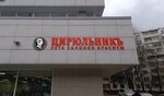 ЦирюльникЪ (Zelenograd, к435А), beauty salon