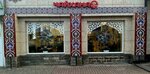 Ас-Салам Чайхана (Privokzalnaya Square, 1А) ، مقهى