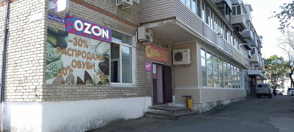 Point of delivery Ozon, Primorsky Krai, photo