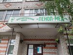 Ленол-мед (Komsomolskaya ulitsa, 3Б), medical center, clinic