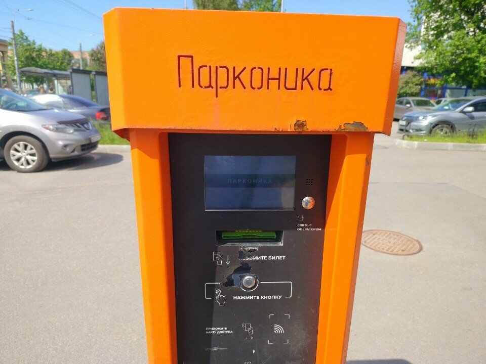 Parkomat Парконика, Sankt‑Peterburq, foto