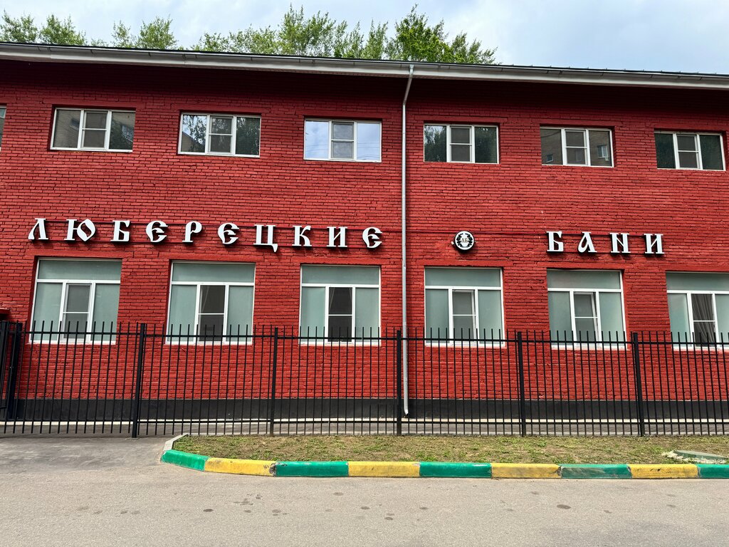 Hamam Люберецкие Бани, Lyubertsı, foto