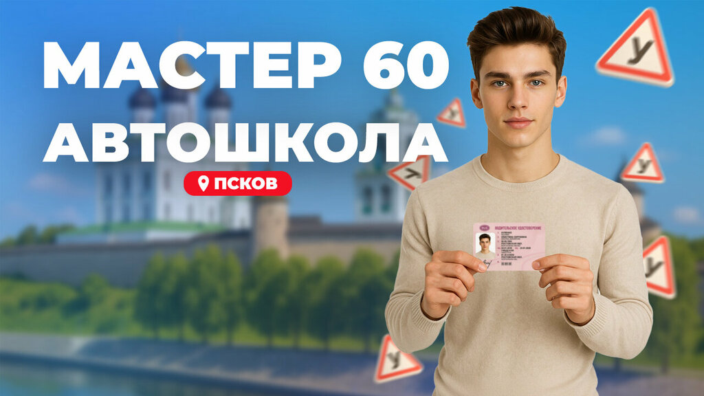 Driving school Master 60, Pskov, photo