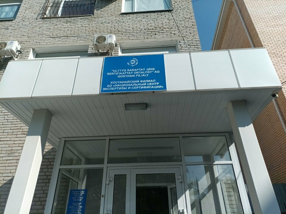 Expertise National Center for Expertise and Certification, Kostanai, photo