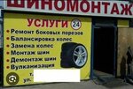 Шиномонтажная мастерская (Tash Miyashev street, 12), tire service