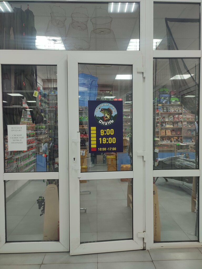 Fishing gear and supplies Окунь, Kursk, photo