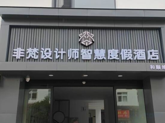 Hotel Feifan Space Art Villa Designer Smart Resort Hotel, Lijiang, photo