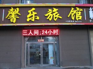 Апартаменты Mudanjiang Xinle Guesthouse General Branch