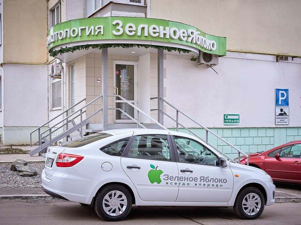عيادات الأسنان Stomatologiya Zelenoye yabloko ، ، صورة