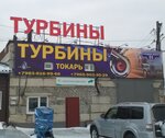 ТурбоМир (Северное ш., 31/5), ремонт турбин в Красноярске