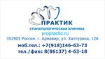 Dental Clinic Practic (ulitsa Khalturina, 126), clínica dental