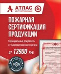 Центр сертификации Атлас (ул. Хамовнический Вал, 4, Москва), сертификация продукции и услуг в Москве