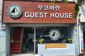 Mukobaran Guesthouse - Hostel