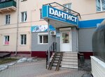 Dантист (Zhelyabova Street, 31), dental clinic