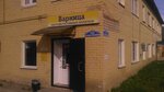 Варница (prospekt Lenina, 23А), grocery