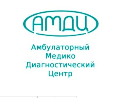 Амбулаторный медико-диагностический центр