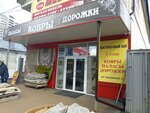 Ковры (Sosnovskaya ulitsa, 21), carpet shop