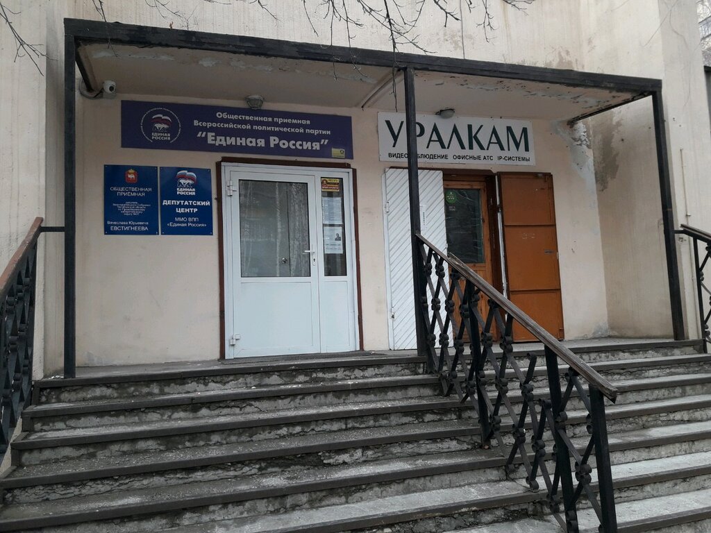 Political parties Депутатский центр местного отделения партии Единая Россия, Magnitogorsk, photo