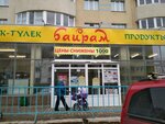 Bajram (ulitsa Aknazarova, 21) ، محل بقالة