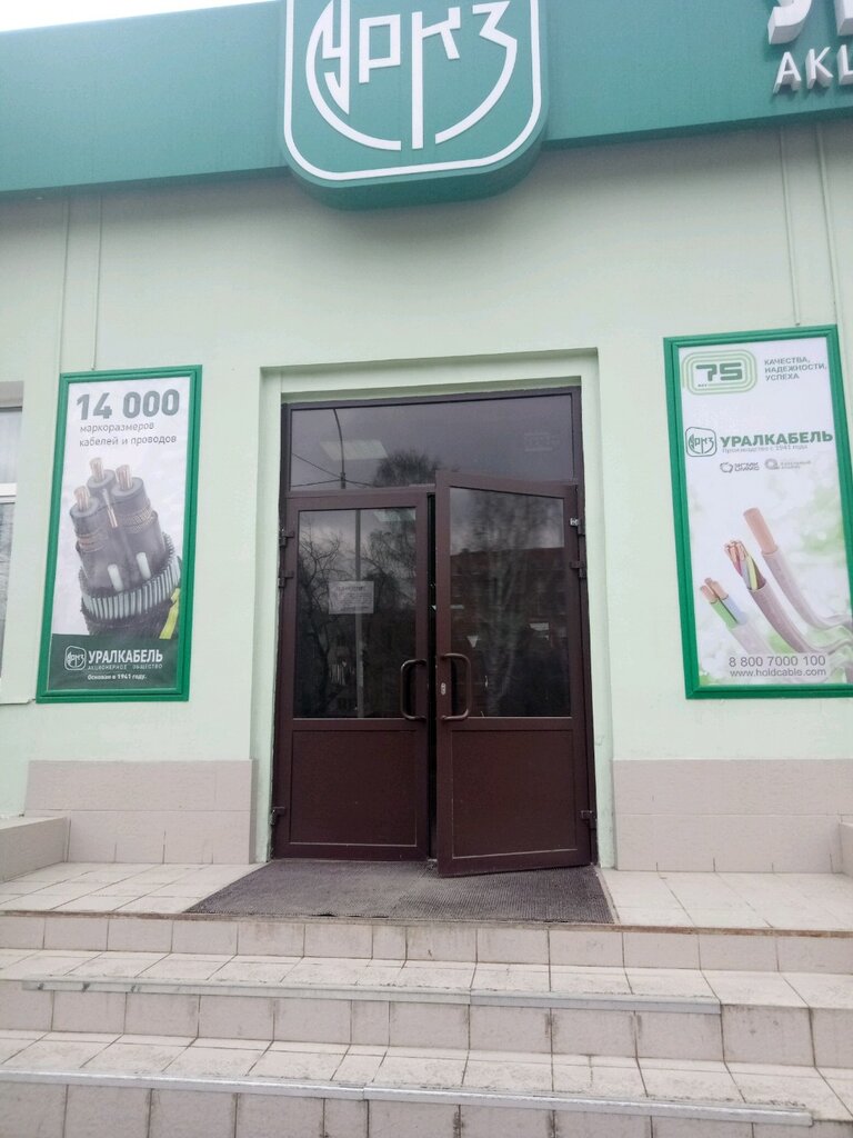Уралкабель Екатеринбург Официальный Сайт Магазин