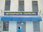 Техресурс (Kommunisticheskiy pereulok, 12) ، متجر قطع غيار ولوازم السيارات