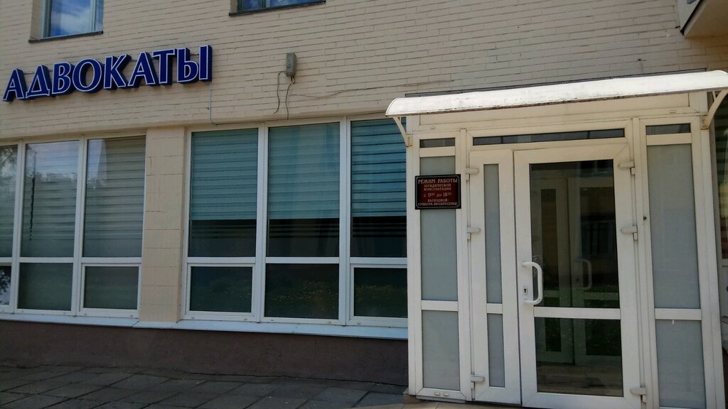 Legal services Юридическая консультация № 2 Советского района г. Минска, Minsk, photo