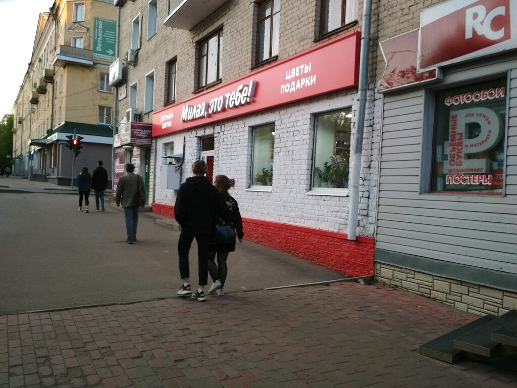 Больше не работает: Милая, это тебе!, магазин цветов, Киров, Октябрьский проспек
