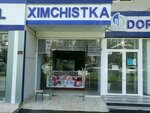 Dry Cleaning (Shaykhantahur District, Bogkucha Residential Area, 3А) ، التنظيف الجاف